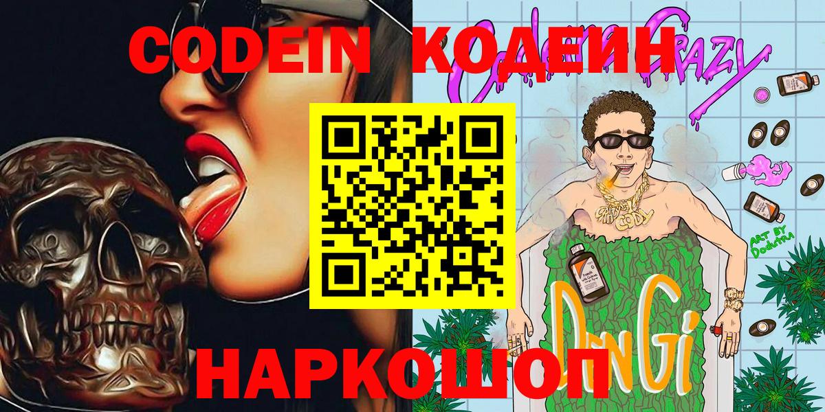 Кодеиновый сироп Lean Purple Drank  Codein Purple Drank  Сосновый Бор  Вход с VPN 